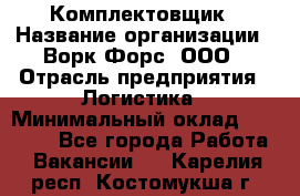 Комплектовщик › Название организации ­ Ворк Форс, ООО › Отрасль предприятия ­ Логистика › Минимальный оклад ­ 32 000 - Все города Работа » Вакансии   . Карелия респ.,Костомукша г.